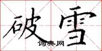 丁谦破雪楷书怎么写