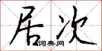 钱沛云居次行书怎么写