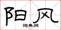 曾庆福阳风隶书怎么写