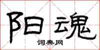 曾庆福阳魂隶书怎么写