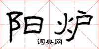 曾庆福阳炉隶书怎么写