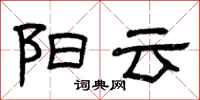 曾庆福阳云隶书怎么写