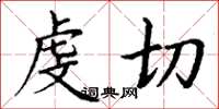 丁谦虔切楷书怎么写