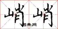 丁谦峭峭楷书怎么写