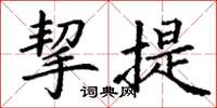 丁谦挈提楷书怎么写