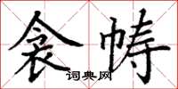 丁谦衾帱楷书怎么写