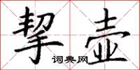 丁谦挈壶楷书怎么写