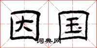 曾庆福因国隶书怎么写