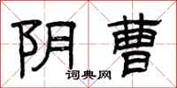 曾庆福阴曹隶书怎么写