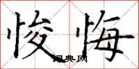 丁谦悛悔楷书怎么写