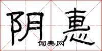 曾庆福阴惠隶书怎么写