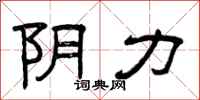 曾庆福阴力隶书怎么写