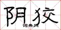 曾庆福阴狡隶书怎么写