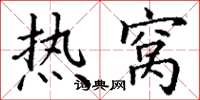 丁谦热窝楷书怎么写