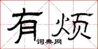 曾庆福有烦隶书怎么写