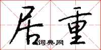 钱沛云居重行书怎么写