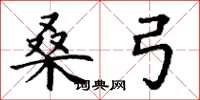丁谦桑弓楷书怎么写