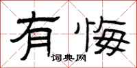 曾庆福有悔隶书怎么写
