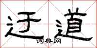 曾庆福迂道隶书怎么写