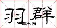 曾庆福羽群隶书怎么写