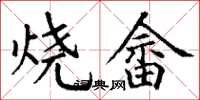 丁谦烧畲楷书怎么写