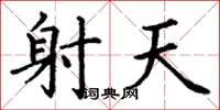 丁谦射天楷书怎么写