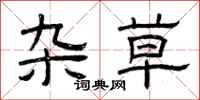 曾庆福杂草隶书怎么写