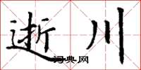 丁谦逝川楷书怎么写