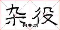 曾庆福杂役隶书怎么写