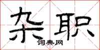 曾庆福杂职隶书怎么写