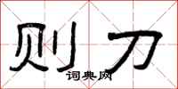 曾庆福则刀隶书怎么写