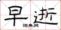 曾庆福早逝隶书怎么写
