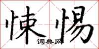 丁谦悚惕楷书怎么写