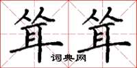 丁谦耸耸楷书怎么写