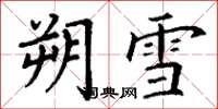 丁谦朔雪楷书怎么写
