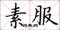 丁谦素服楷书怎么写