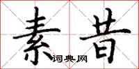 丁谦素昔楷书怎么写
