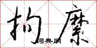 钱沛云拘縻行书怎么写