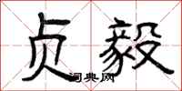 曾庆福贞毅隶书怎么写