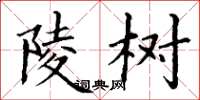 丁谦陵树楷书怎么写