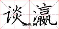 丁谦谈瀛楷书怎么写