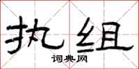 曾庆福执组隶书怎么写