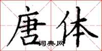 丁谦唐体楷书怎么写