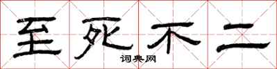 曾庆福至死不二隶书怎么写