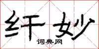 曾庆福纤妙隶书怎么写