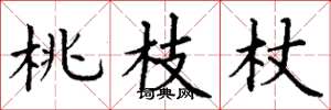 丁谦桃枝杖楷书怎么写