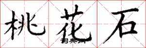丁谦桃花石楷书怎么写