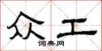 曾庆福众工隶书怎么写