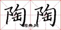 丁谦陶陶楷书怎么写