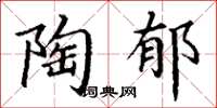 丁谦陶郁楷书怎么写